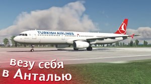 X-Plane 11 | Санкт Петербург - Анталья | toliss a321 | Везу себя в отпуск!!