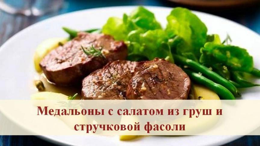 Говяжьи медальоны. Это  красочное блюдо станет настоящим украшением праздничного стола