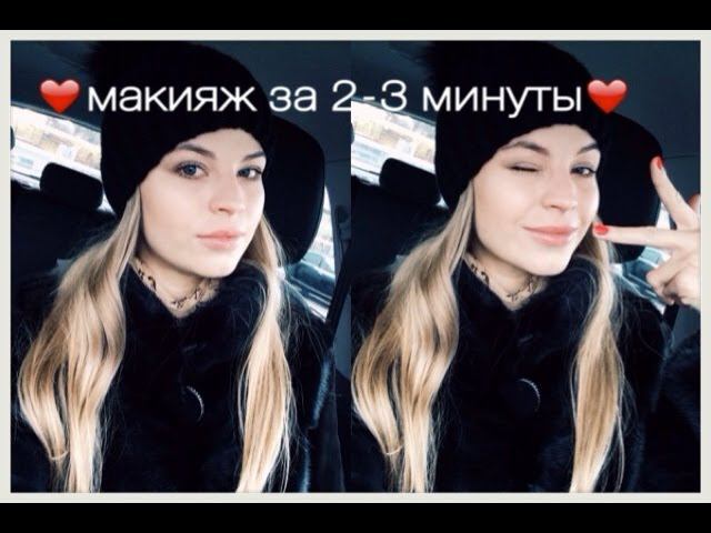 Макияж за 2-3 Минуты) VictoriaPortfolio смотреть онлайн