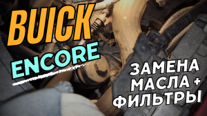 Buick Encore, процесс замены масла и фильтров