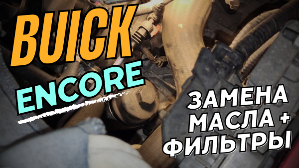 Buick Encore, процесс замены масла и фильтров