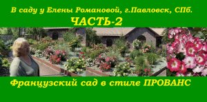 Французский сад в стиле ПРОВАНС. Часть-2. В саду у Елены Романовой
