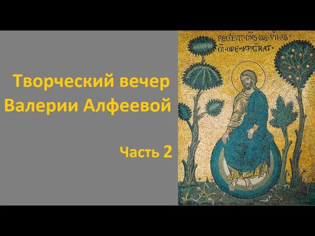 Творческий вечер В.А. Алфеевой. Часть 2. смотреть онлайн