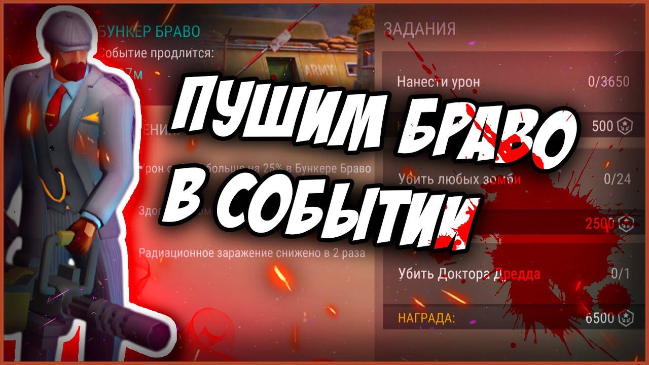 ГРАБИМ БРАВО | СОБЫТИЕ | Last Day On Earth: Survival | #ластдей #лдое #ldoe