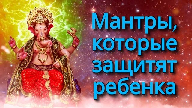 Мантры, которые защитят ребенка смотреть онлайн