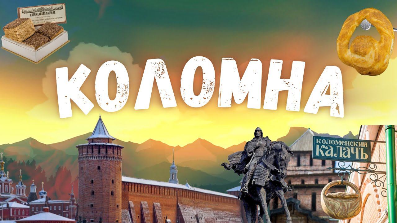 Коломна сквозь призму времени