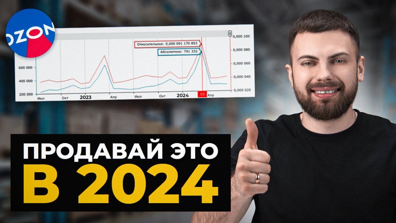 Это ЛУЧШИЕ НИШИ для продажи на OZON в 2024! Полный список смотреть онлайн