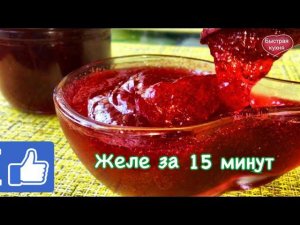 Вкуснейшее, тающее во рту, желе-джем  из полезной ягоды за 15 минут!