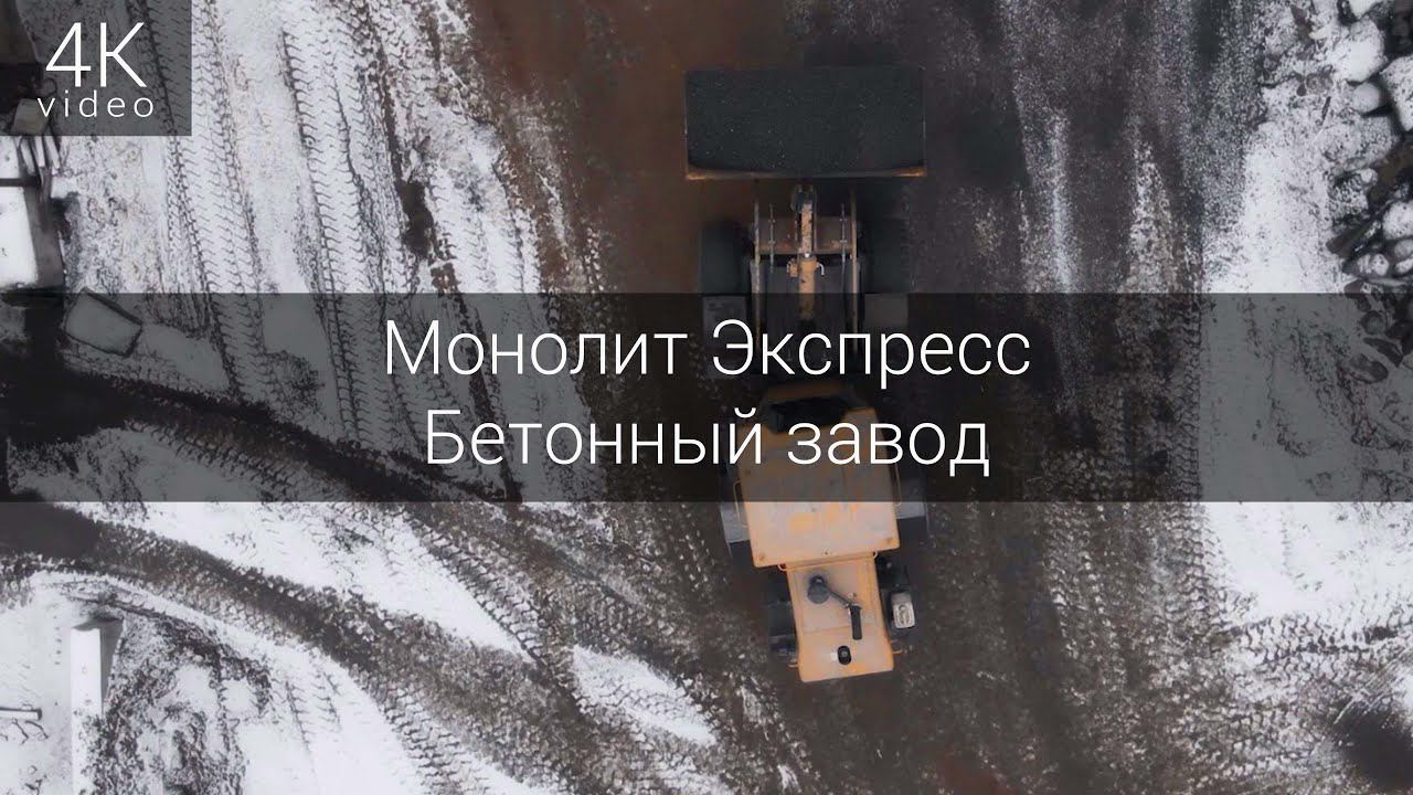 Монолит Экспресс - Бетонный завод смотреть онлайн