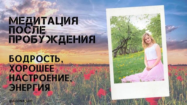 Посде пробуждения Практика медитация для бодрости, хорошего настоения.mp4 смотреть онлайн
