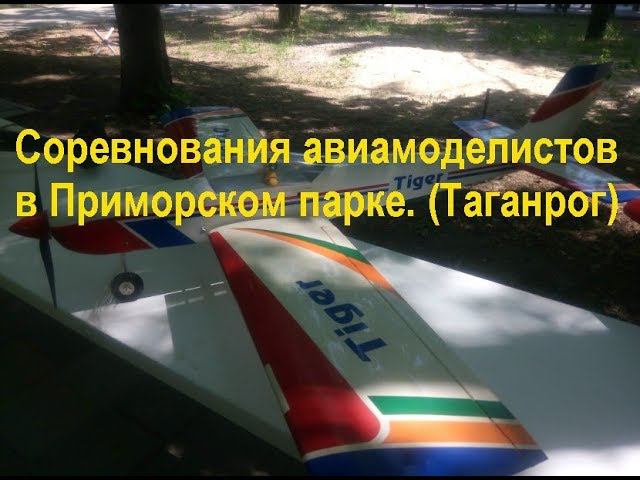 Соревнования авиамоделистов в Приморском парке (Таганрог). Aircraft modeling competition (Taganrog) смотреть онлайн