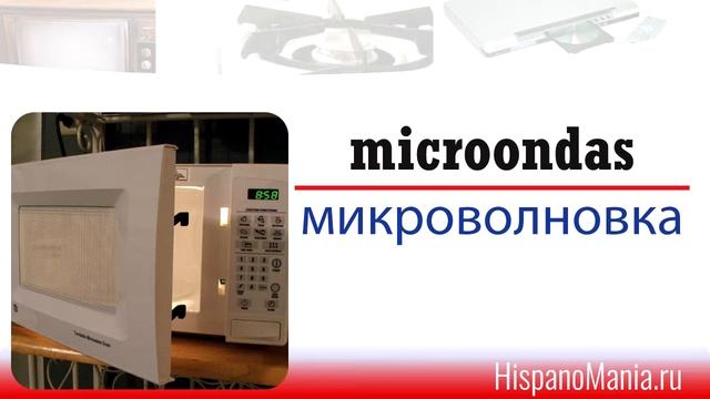 Испанский язык: электроприборы смотреть онлайн