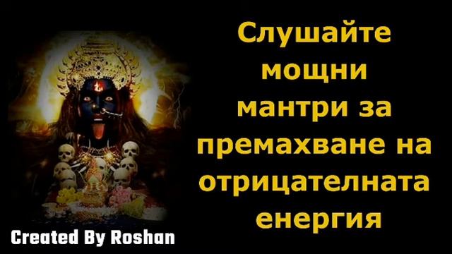 За да премахнете негативната енергия, слушайте мощната мантра Кали Мата всеки ден смотреть онлайн