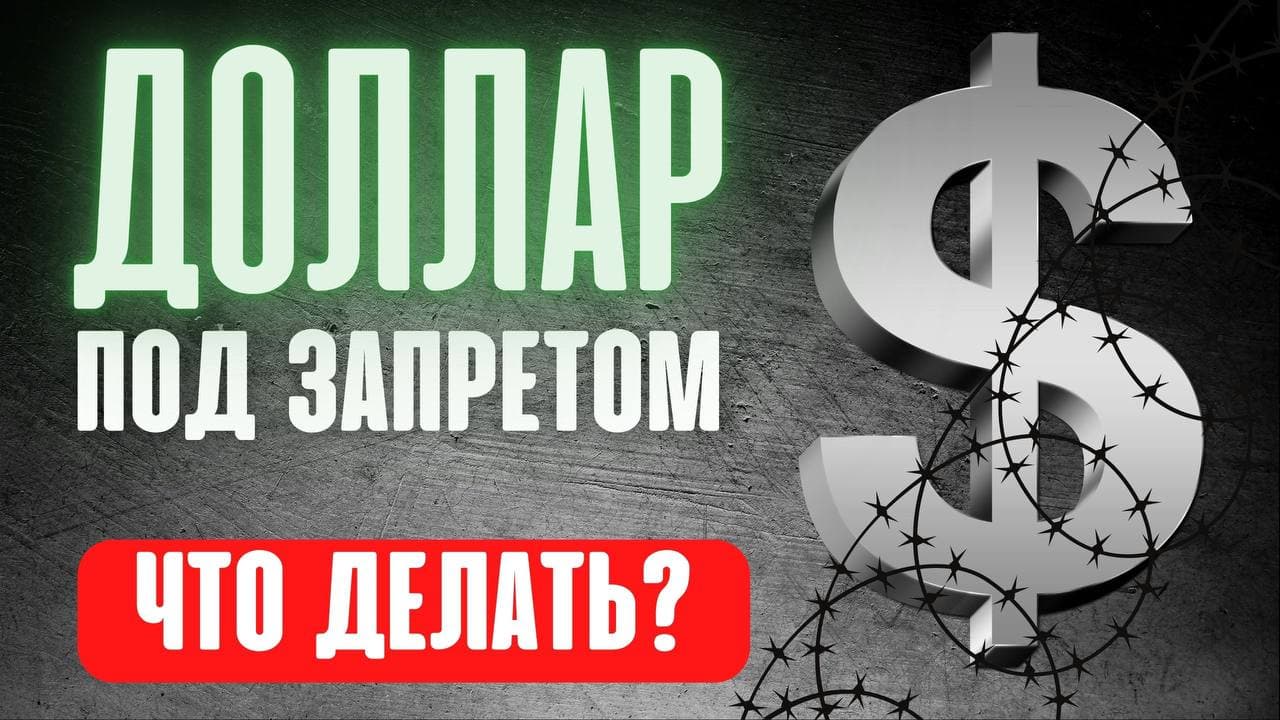 Доллар под запретом. ЦБ ограничил покупку валюты. Что делать? Доллар. Обвал рубля. Девальвация.