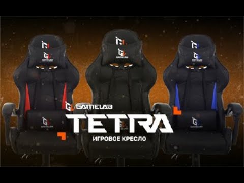 Компьютерное кресло GAMELAB TETRA/Распаковка/Сборка/Полный обзор/2023