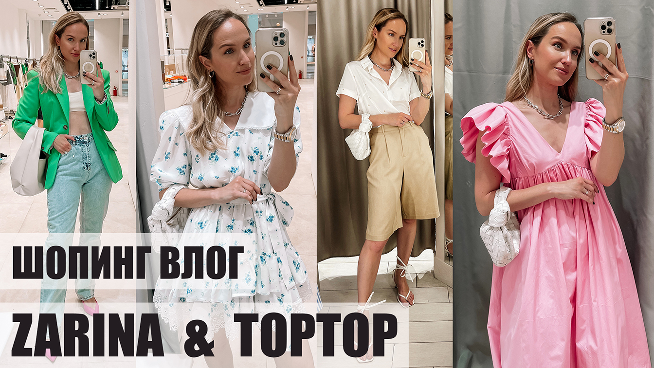 ШОПИНГ ВЛОГ: ZARINA и TOPTOP | ОБЗОР И ПРИМЕРКА | AlenaPetukhova
