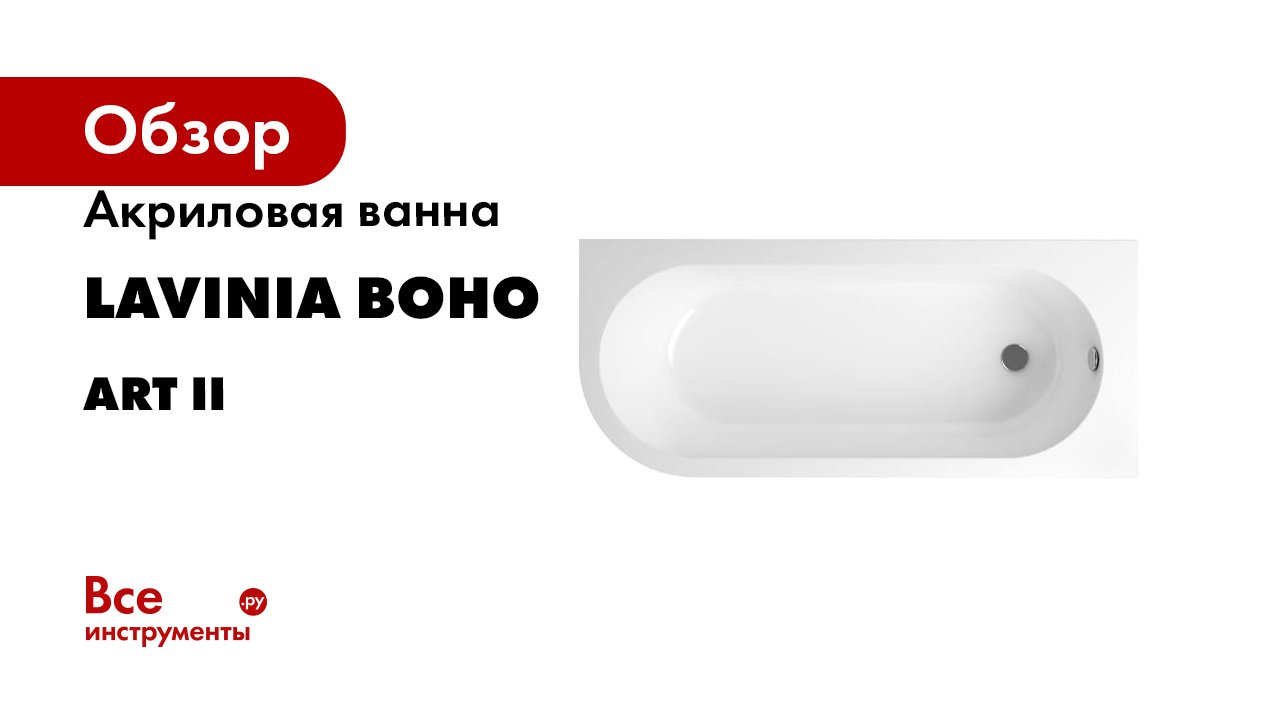 Акриловая ванна Lavinia Boho Art II