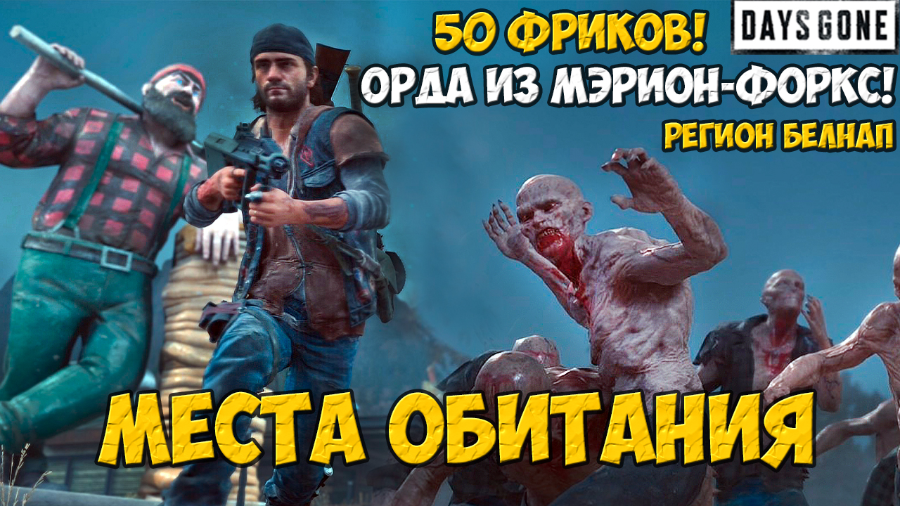 Орда из Мэрион-Форкс(Marion Forks Horde). 50 Фриков. Белнап. Места обитания #daysgone #жизньпосле #h смотреть онлайн
