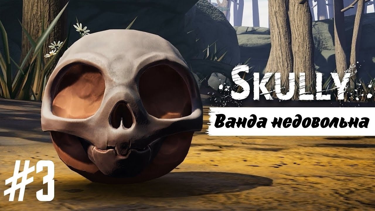 ВАНДА НЕДОВОЛЬНА | Skully прохождение #3