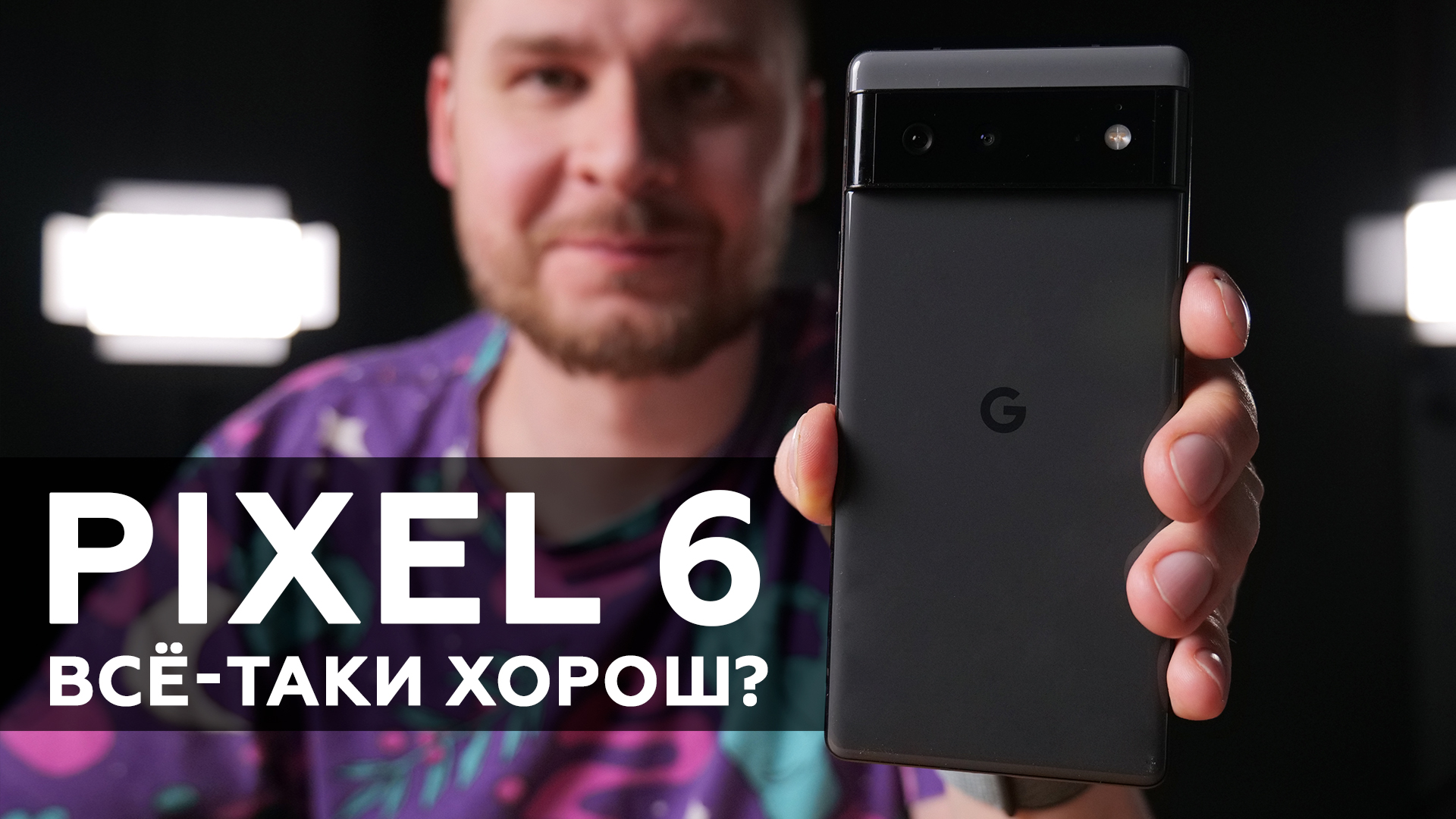 Обзор Google Pixel 6: всё-таки хорош? смотреть онлайн