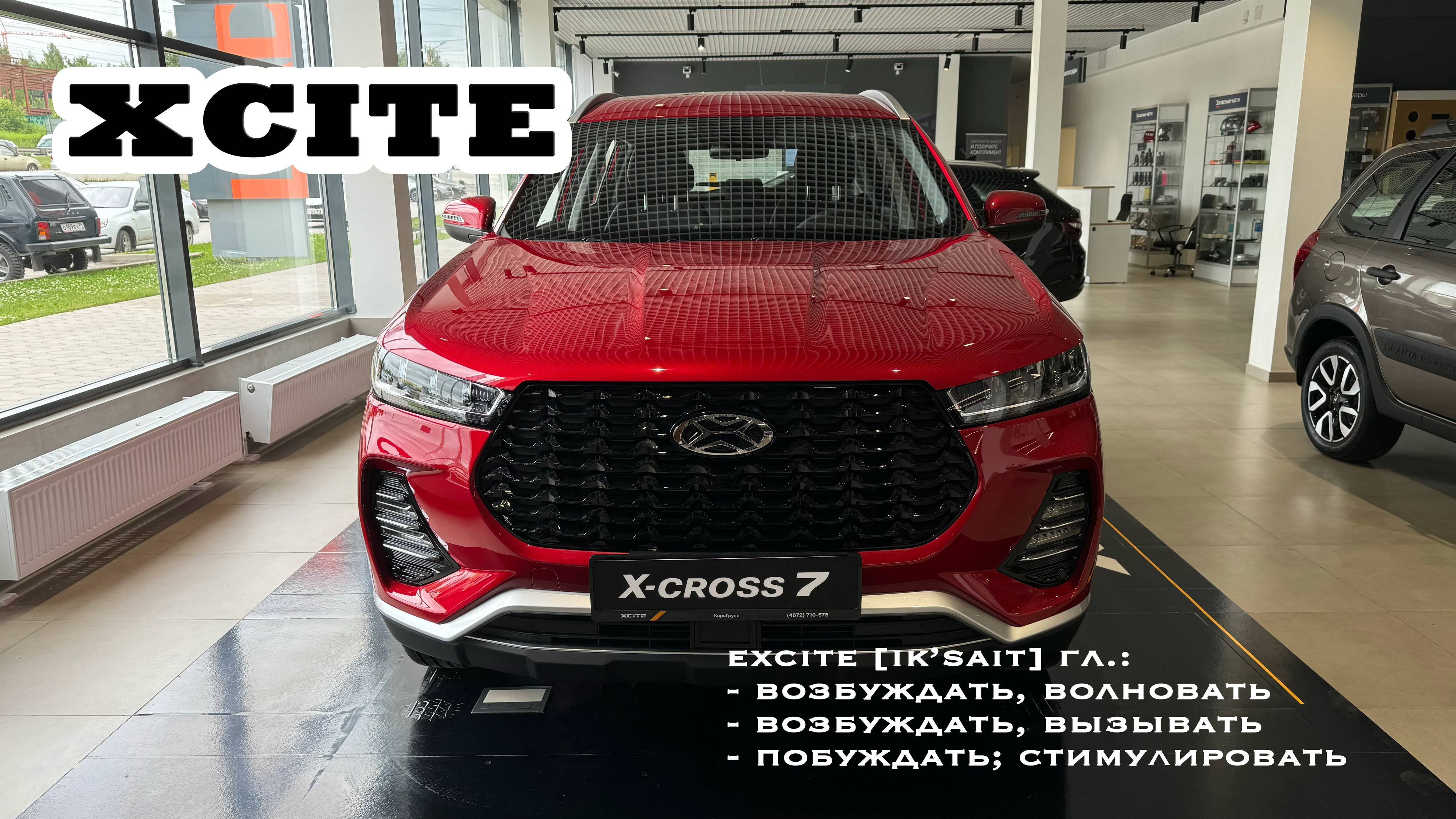 XCITE X-CROSS 7, я тебя знаю! смотреть онлайн