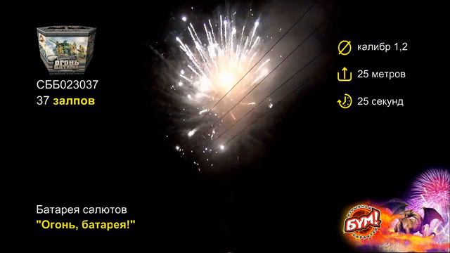 Салют Огонь батарея 37 залпов 1.2 калибр СББ023037 Бум смотреть онлайн