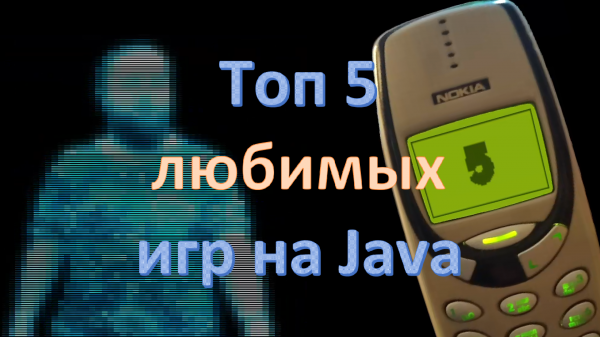 Топ-5 любимых игр на Java