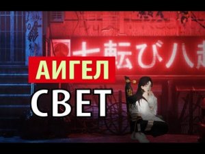 АИГЕЛ - свет
