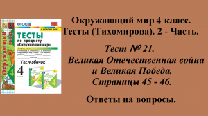 Ответы к тестам по окружающему миру 4 класс (Тихомирова). 2 - часть. Тест № 21. Страницы 45 - 46.