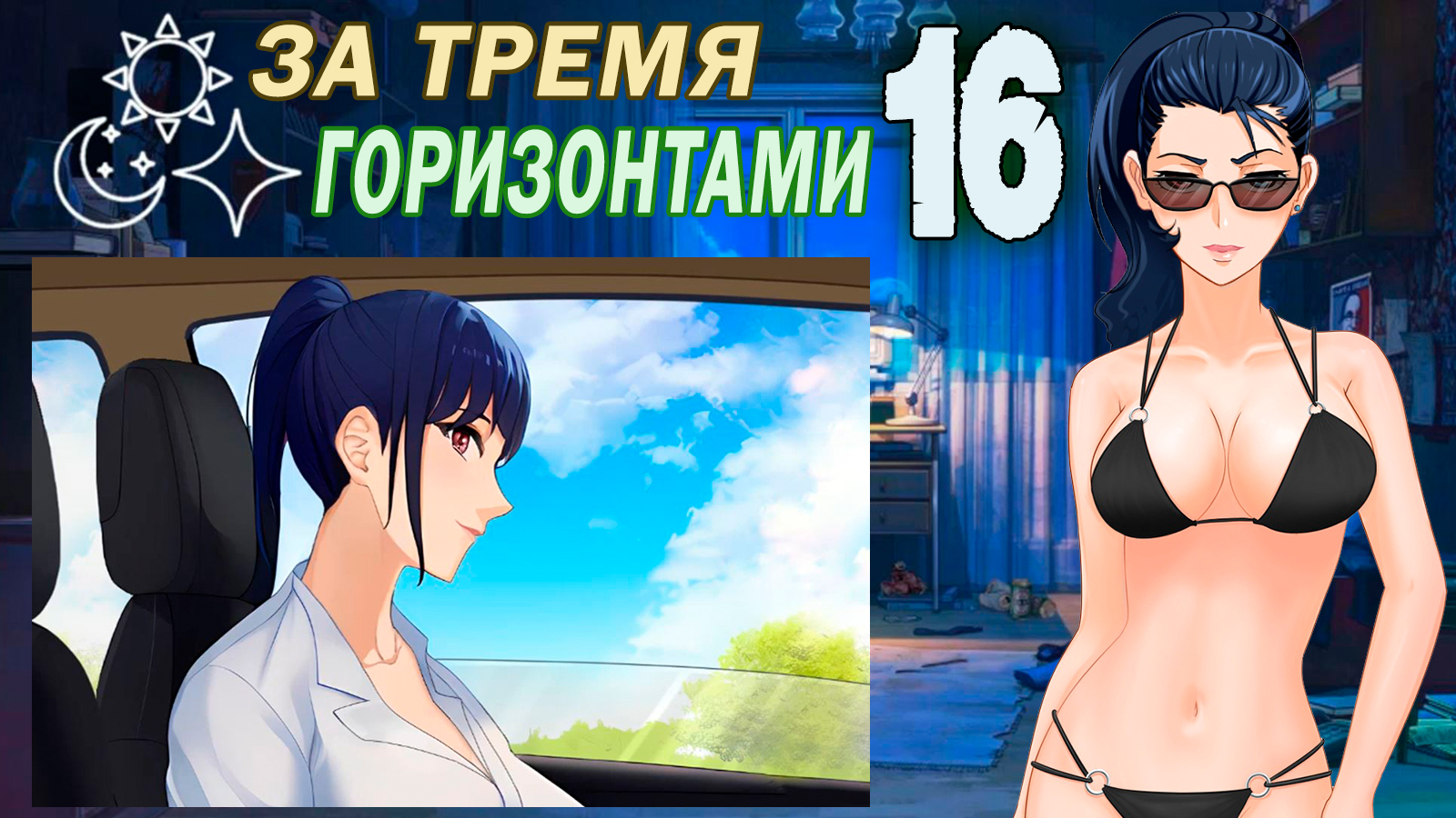 За тремя горизонтами (мод БЛ) (Виола) #16 Концовка: Счастье в мелочах