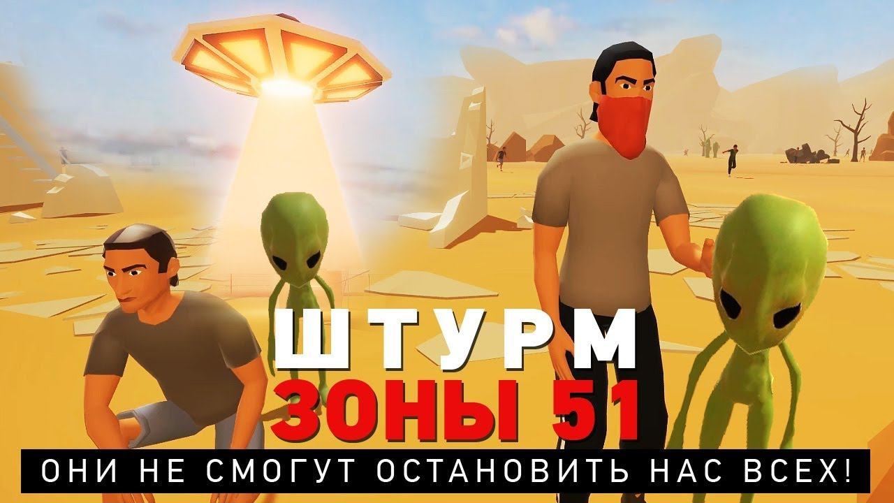 ШТУРМ ЗОНЫ 51 В AREA 51: СПАСАЕМ ПРИШЕЛЬЦЕВ | ПОХОЖДЕНИЕ, ГЕЙМПЛЕЙ смотреть онлайн