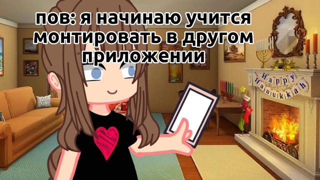 🖤меме🖤|✨другое приложение✨|🎆Gacha club🎆 смотреть онлайн