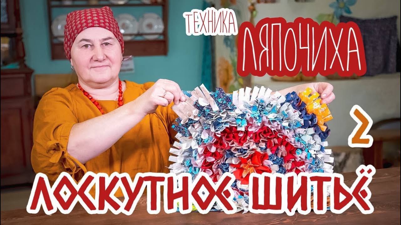 Шьем КОВРИКИ в технике ЛЯПОЧИХА | Лоскутное шитье | Часть 2 смотреть онлайн