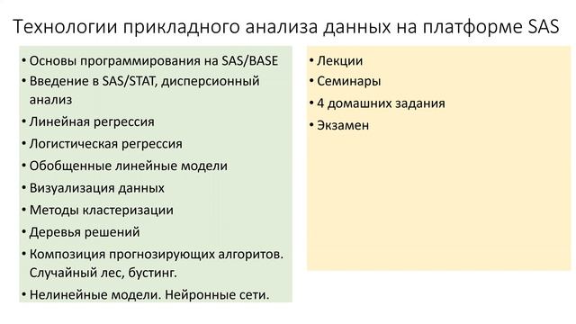Курс "Технологии прикладного анализа данных SAS" (анонс) - рус смотреть онлайн