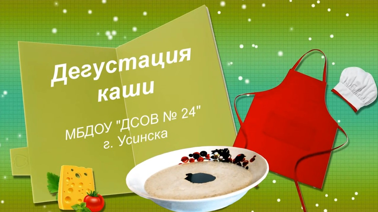 Дегустация каши в детском саду (март 2021).mp4 смотреть онлайн