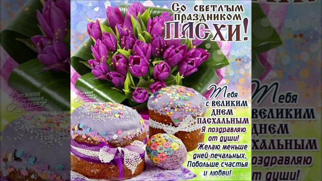 Крутое поздравление. С праздником светлой Пасхи. Христос Воскресе