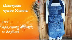 Фартук для тех, кто не умеет шить. Переделка из старых джинс. Готовимся к весеннему сезону.