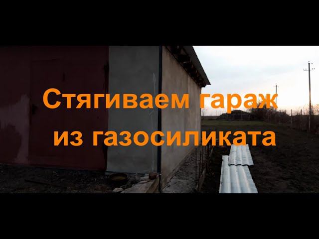 Стягиваем гараж из газосиликата. Стяжка домов Семилуки, Воронежская область. смотреть онлайн