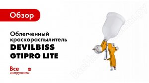 Выбор конфигурации нового краскопульта DeVilbiss GTi Pro Lite
