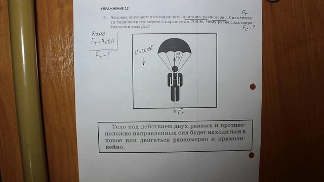 Физика 7 кл (2013 г) Пер § 31 Упр 12 № 3 . Человек спускается на парашюте, двигаясь равномерно. Сила смотреть онлайн