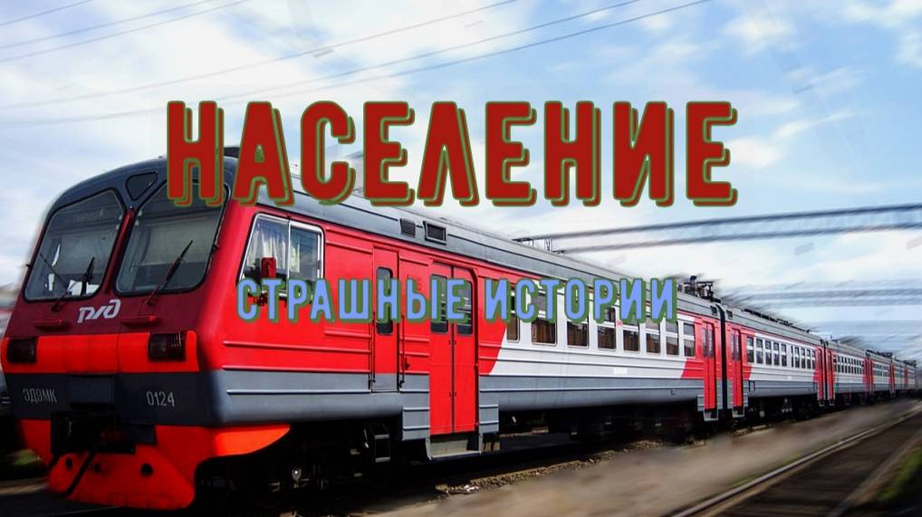 Население (Д.Веденеев) смотреть онлайн