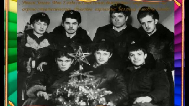 Служба Новая Земля вч 51246 КВ ВСО 81-83г весна смотреть онлайн