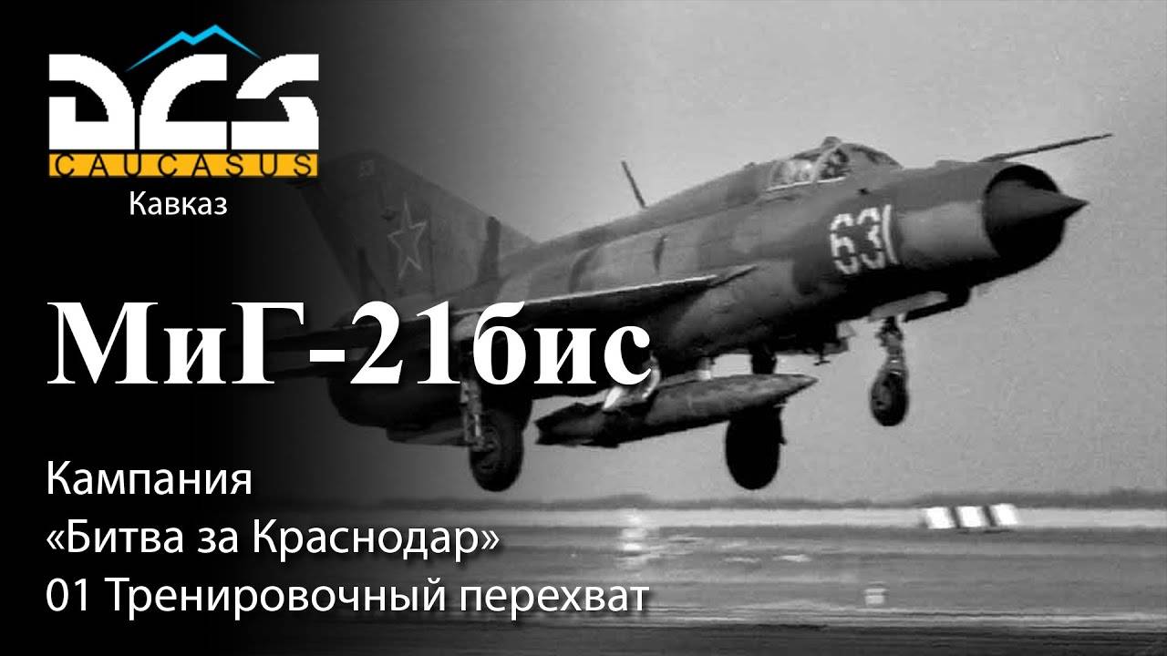 DCS МиГ-21бис Кампания "Битва за Краснодар" Задание №1 Тренировочный перехват смотреть онлайн