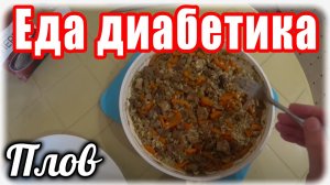 А-ля плов для моего диабетика тип 2.