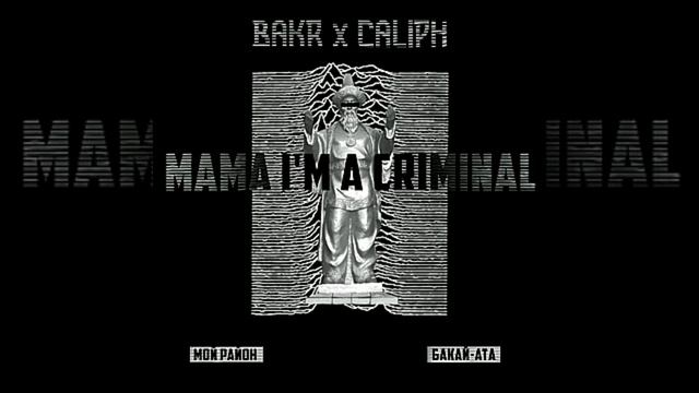 Мой Район - Bakr x Caliph текст песни смотреть онлайн