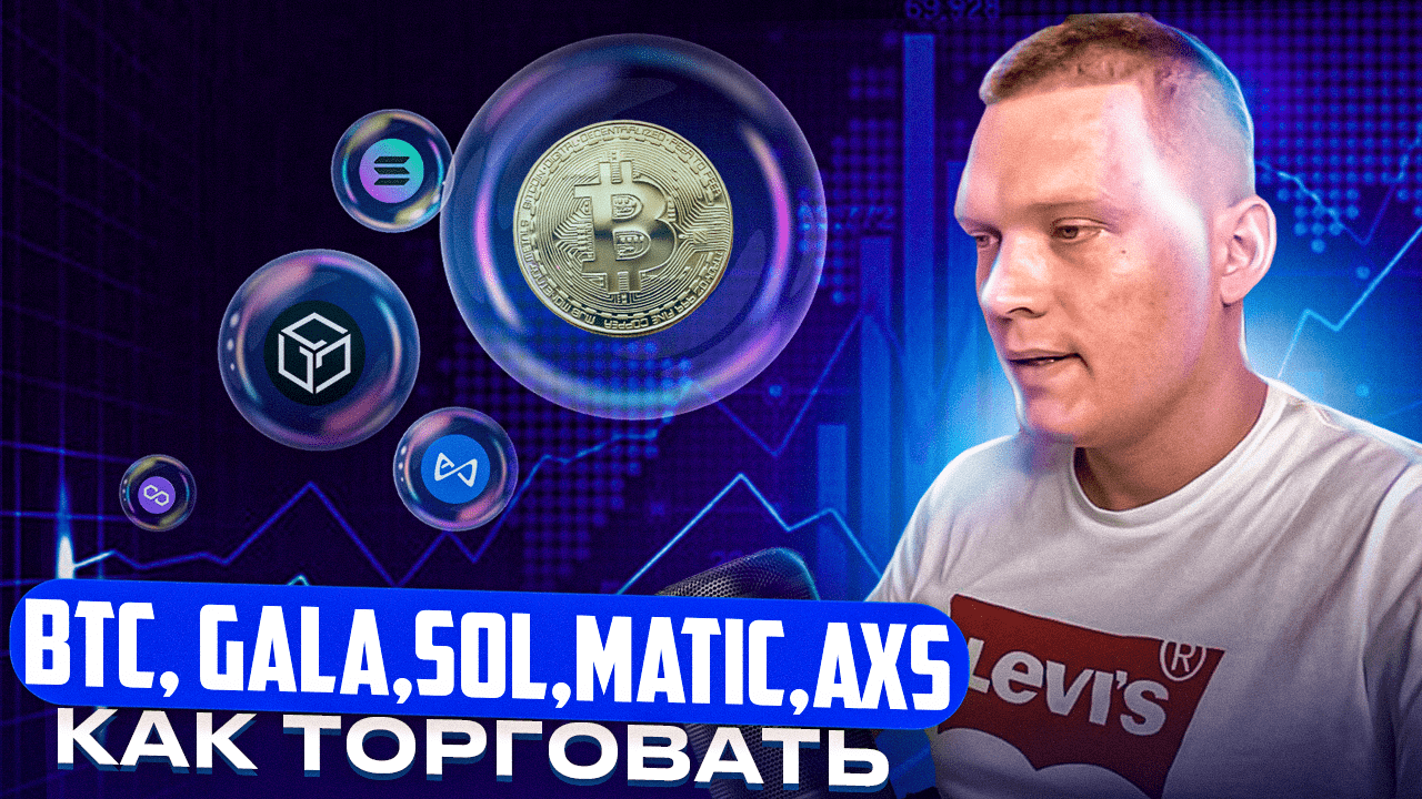 ? BTC, GALA, SOL, MATIC, AXS. КАК ТОРГОВАТЬ? смотреть онлайн