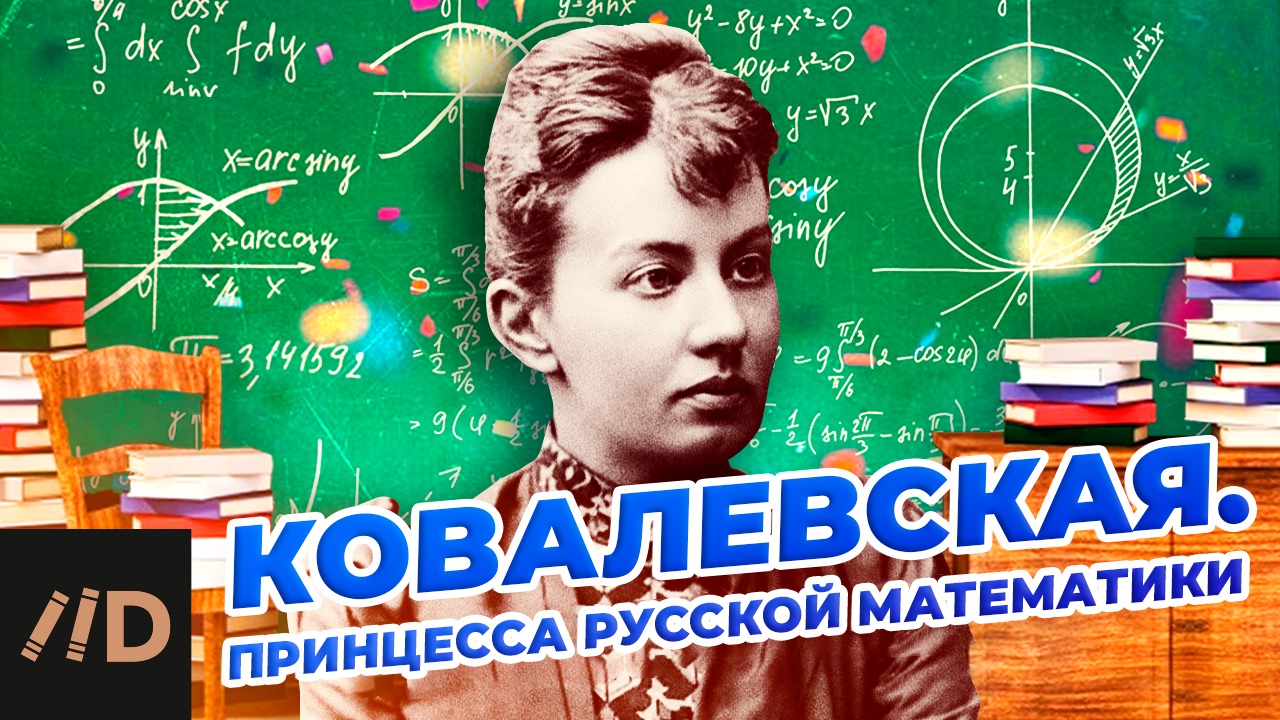 Софья Ковалевская. Принцесса русской математики смотреть онлайн