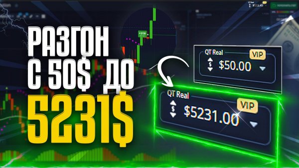 50$ --- 5231$ СЛОМАЛ БИНАРНЫЕ ОПЦИОНЫ. ЛЮТЫЙ РАЗГОН ДЕПОЗИТА. ИМБА СТРАТЕГИЯ. ОБУЧЕНИЕ. ТРЕЙДИНГ