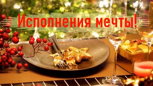 С Новым Годом! Душевное музыкальное поздравление! смотреть онлайн