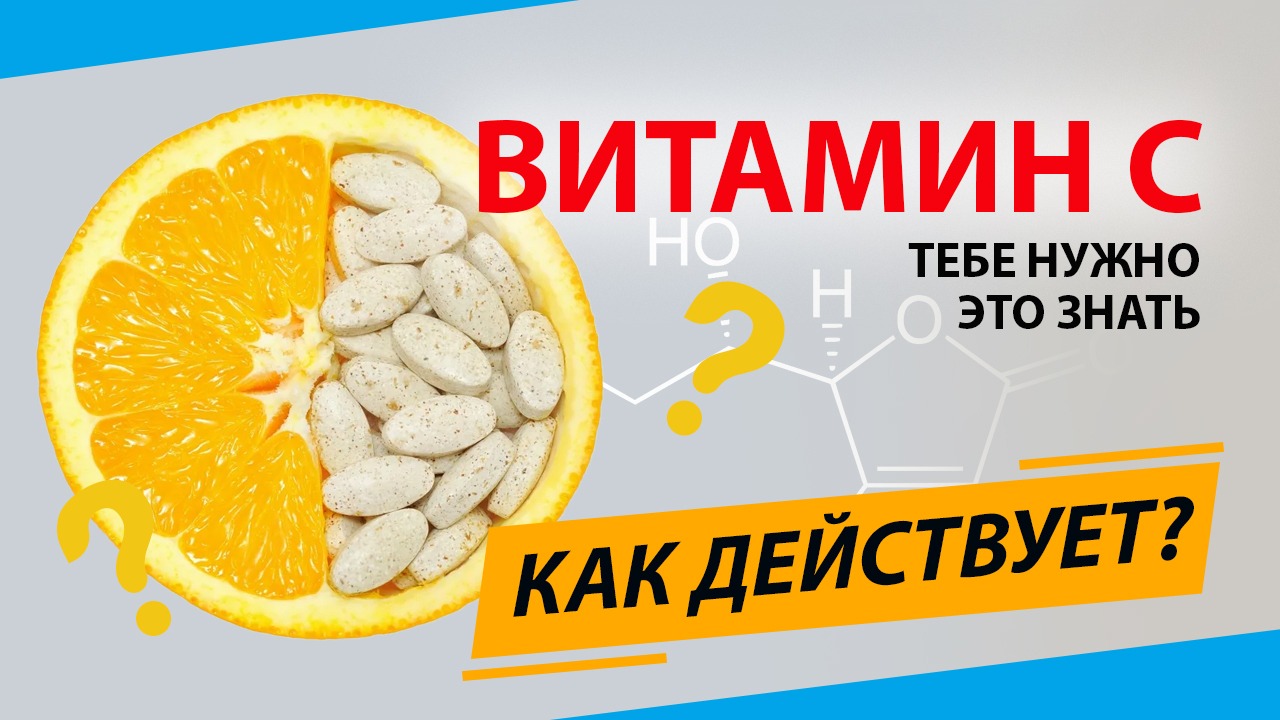 Витамин С как принимать и польза для организма смотреть онлайн
